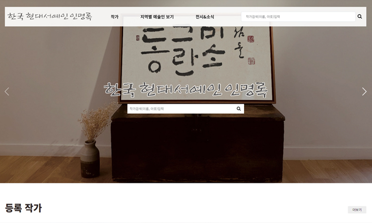 한국현대서예인인명록